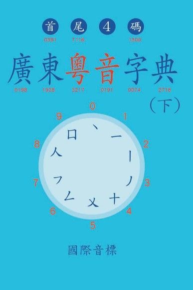 廣東粵音字典（下）（讀墨電子書）