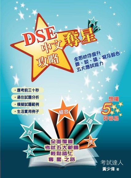 DSE中文奪星攻略（讀墨電子書）