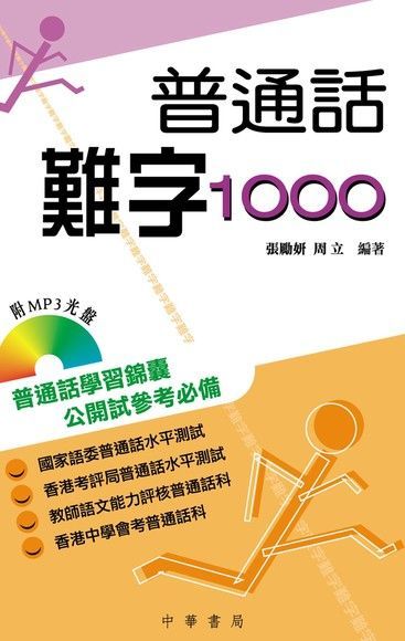 普通話難字1000（讀墨電子書）