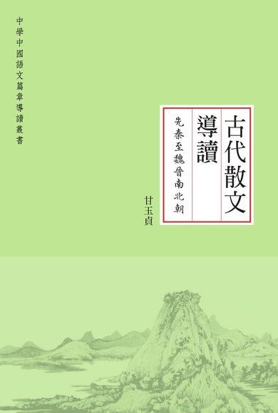 古代散文導讀．先秦至魏晉南北朝（讀墨電子書）