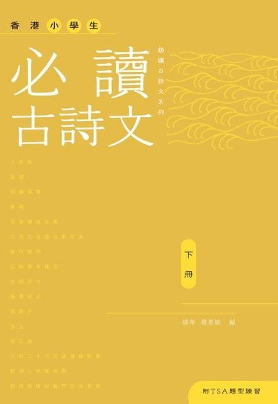 香港小學生必讀古詩文下冊讀墨電子書