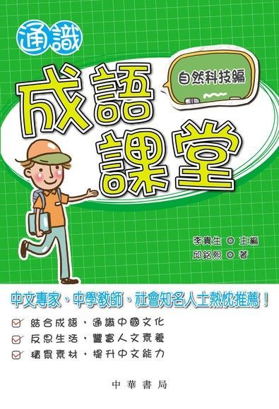  通識成語課堂﹕自然科技編（讀墨電子書）