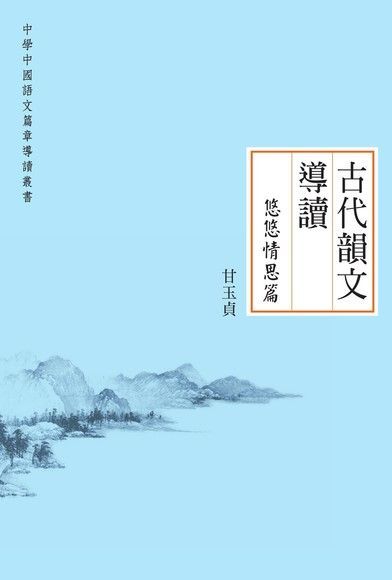 古代韻文導讀悠悠情思篇（電子書）
