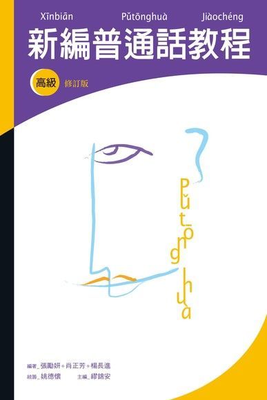 新編普通話教程（高級修訂版）（電子書）