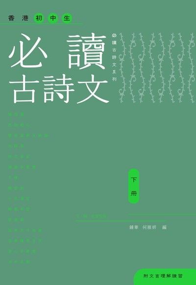  香港初中生必讀古詩文（下冊）（讀墨電子書）