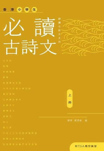  香港小學生必讀古詩文（上冊）（讀墨電子書）