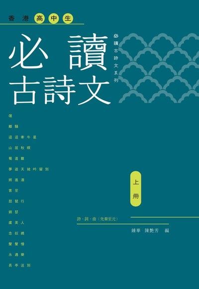  香港高中生必讀古詩文（上冊）（讀墨電子書）