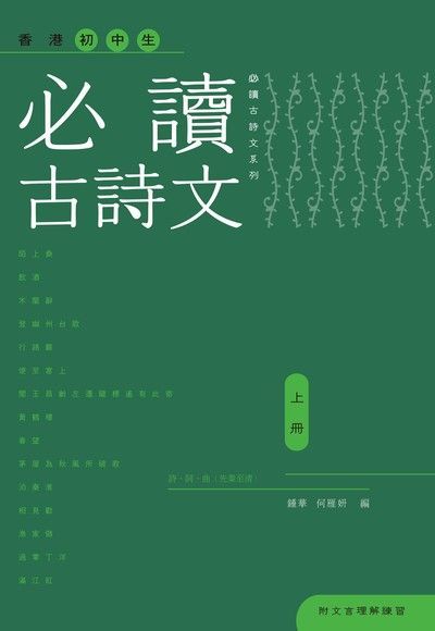  香港初中生必讀古詩文（上冊）（讀墨電子書）