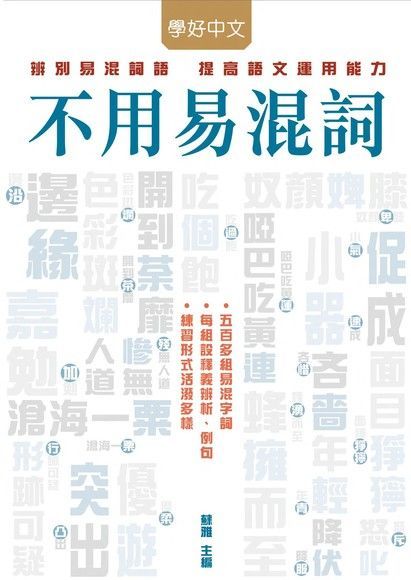 不用易混詞（讀墨電子書）