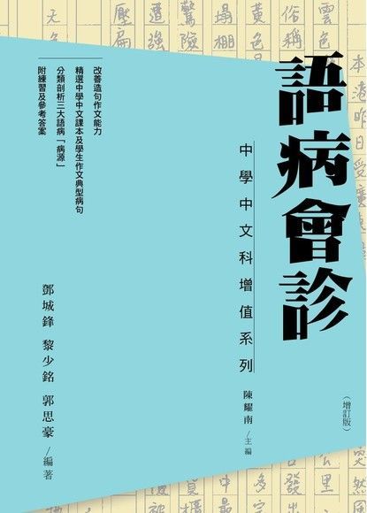 語病會診（增訂版）（讀墨電子書）