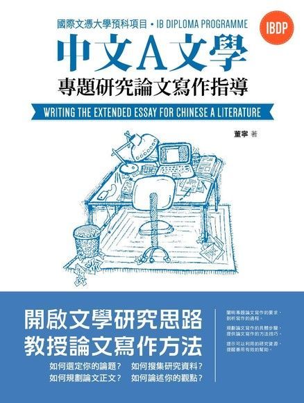 國際文憑大學預科項目中文A文學專題研究論文寫作指導（繁體版）（讀墨電子書）