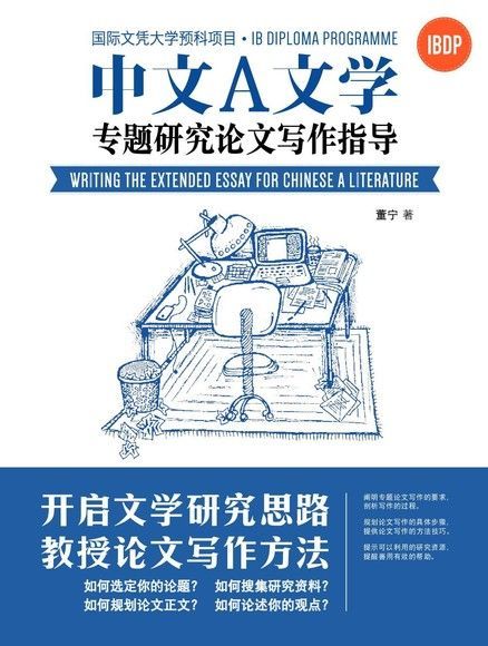 國際文憑大學預科項目中文A文學專題研究論文寫作指導（簡體版）（電子書）