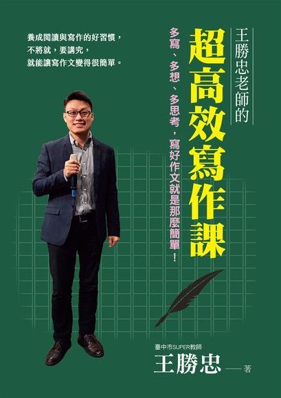 王勝忠老師的超高效寫作課（讀墨電子書）