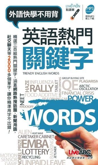 英語熱門關鍵字（讀墨電子書）