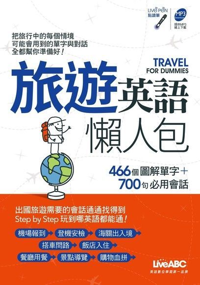  旅遊英語懶人包（讀墨電子書）