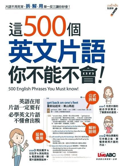 這500個英文片語你不能不會（讀墨電子書）