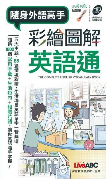 彩繪圖解英語通（讀墨電子書）