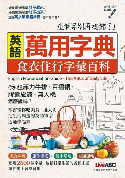  英語萬用字典：食衣住行字彙百科（讀墨電子書）