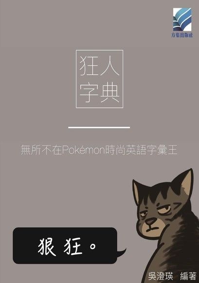 狂人字典--無所不在Pokemon時尚英語字彙王（電子書）