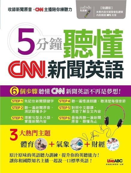 5分鐘聽懂CNN新聞英語（讀墨電子書）