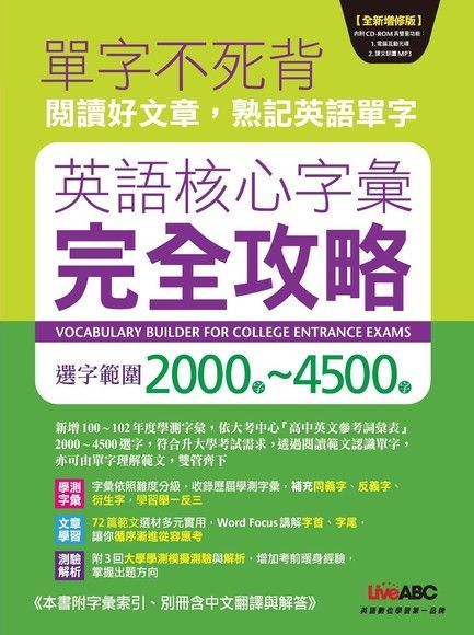 英語核心字彙完全攻略：選字範圍2000-4500（全新增修版）（讀墨電子書）