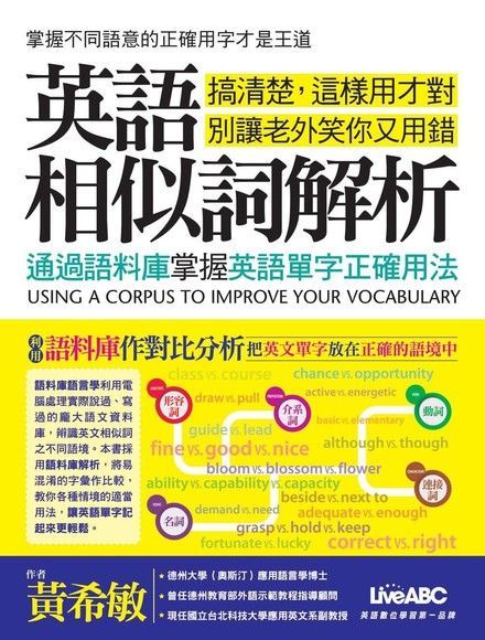  英語相似詞解析：通過語料庫掌握英語單字正確用法（讀墨電子書）