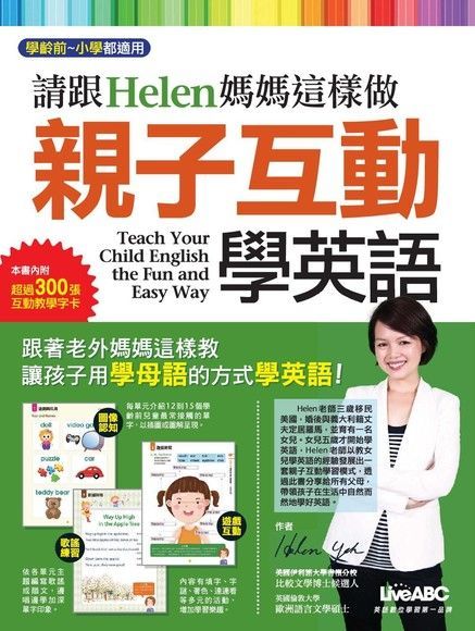  請跟Helen媽媽這樣做 親子互動學英語（讀墨電子書）