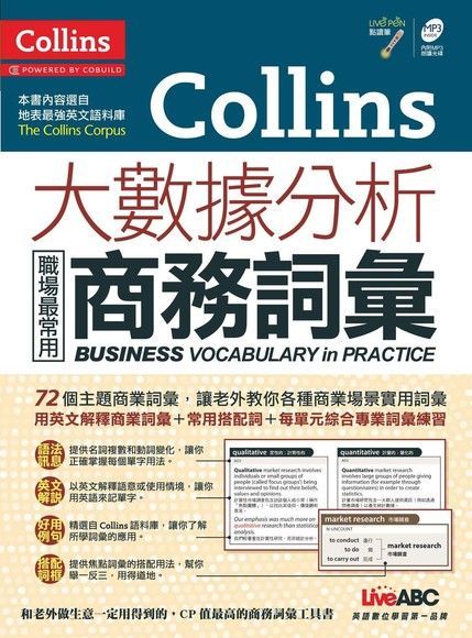 Collins大數據分析：職場最常用商務詞彙（讀墨電子書）