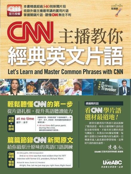 CNN主播教你經典英文片語（讀墨電子書）