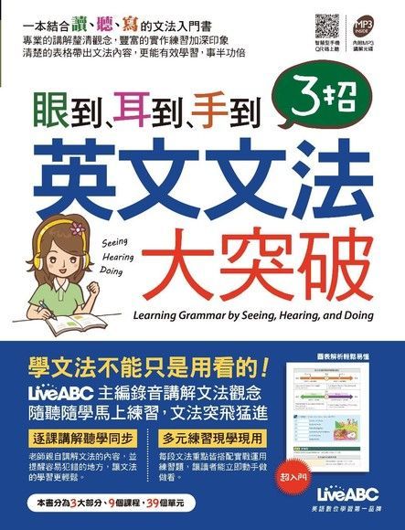 眼到、耳到、手到：３招英文文法大突破（讀墨電子書）