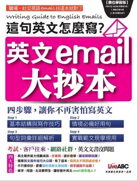 這句英語怎麼寫？英文e-mail大抄本（電子書）