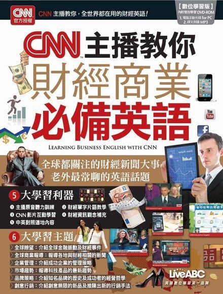  CNN主播教你 財經商業必備英語（讀墨電子書）