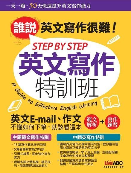  STEP BY STEP 英文寫作特訓班讀墨電子書