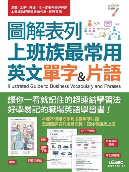 圖解表列上班族最常用英文單字&片語（讀墨電子書）