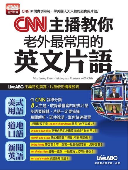 CNN主播教你老外最常用的英文片語（讀墨電子書）