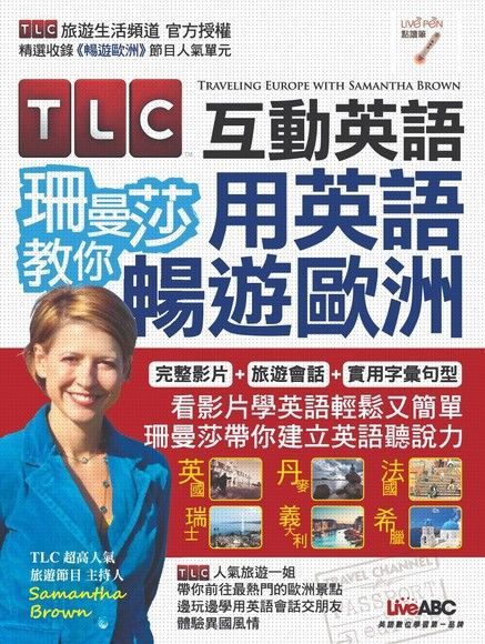 TLC互動英語 珊曼莎教你用英語暢遊歐洲（讀墨電子書）