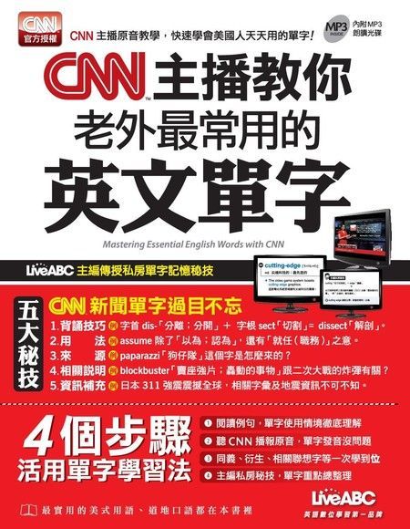 CNN主播教你 老外最常用的英文單字（讀墨電子書）