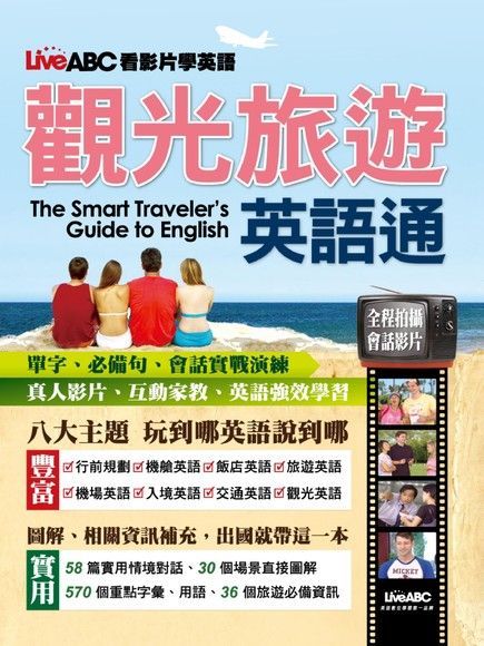  觀光旅遊英語通（讀墨電子書）