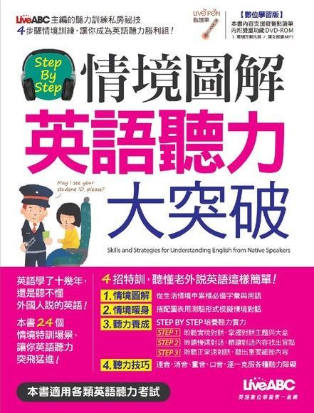 Step by Step情境圖解 英語聽力大突破讀墨電子書