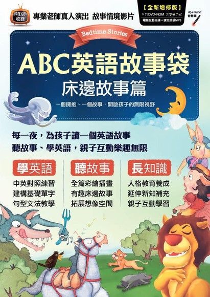  ABC英語故事袋：床邊故事篇（全新增修版）（讀墨電子書）