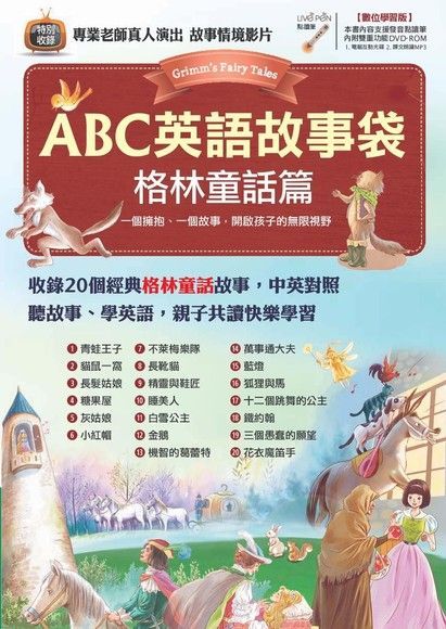 ABC英語故事袋：格林童話篇（讀墨電子書）