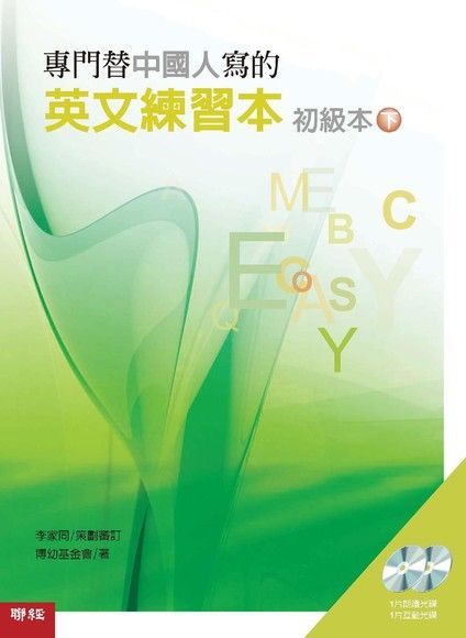 專門替中國人寫的英文練習本：初級本下冊（讀墨電子書）