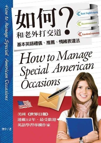  如何和老外打交道：基本英語禮儀、推薦、情緒表達法（讀墨電子書）