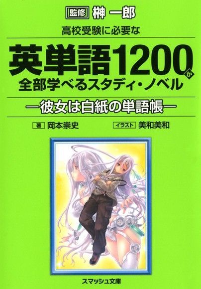  高校考試必考英語單字1200的學習小說 她是空白的單字集（讀墨電子書）