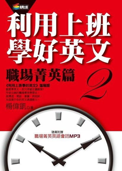 利用上班學好英文2：職場菁英篇（讀墨電子書）