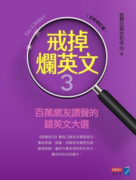 戒掉爛英文3：百萬網友讚聲的錯英文大選（讀墨電子書）