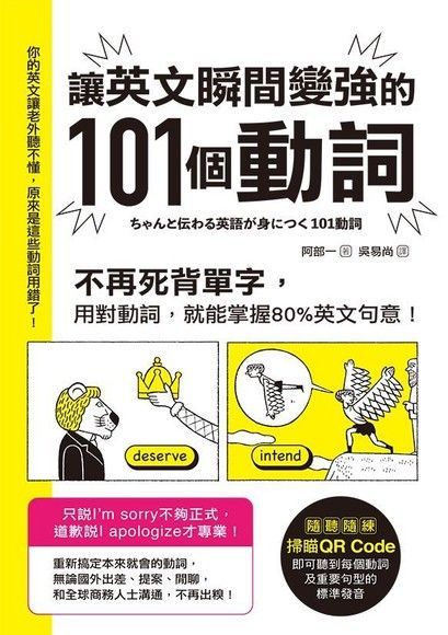 讓英文瞬間變強的101個動詞（讀墨電子書）