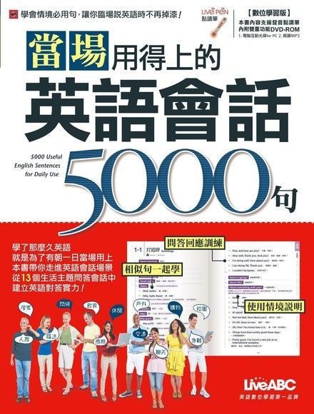  當場用得上的英語會話5000句（讀墨電子書）