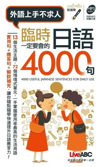  臨時一定要會的日語4000句（讀墨電子書）