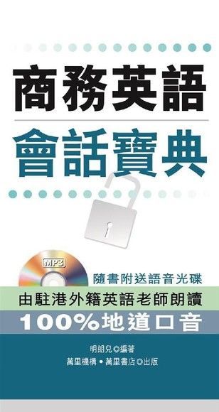  商務英語會話寶典（讀墨電子書）